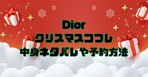 dior ホリデーコフレ|【クリスマスコフレ2024】ディオール（Dior）のクリスマスコフ .